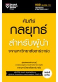 คัมภีร์กลยุทธ์สำหรับผู้นำ จากมหาวิทยาลัยฮาร์วาร์ด